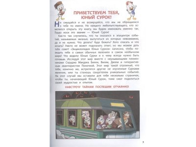 Книга Энциклопедия Юных Сурков. Гид по самым обычным явлениям в самом необычном мире Белинг С. / Издательство Эксмо 1-00304024_4
