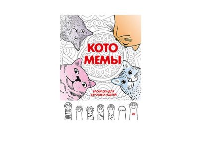 Книга Котомемы. Раскраска для взрослых и детей  / Издательский Дом Питер 1-00337055_1