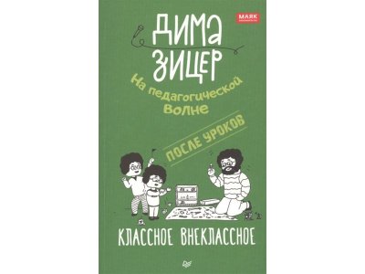 Книга После уроков. Классное внеклассное Зицер Д. / Издательский Дом Питер 1-00337063_1