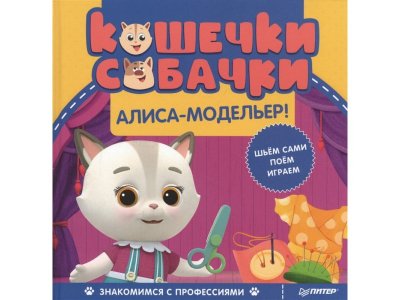 Книга Кошечки-собачки. Знакомимся с профессиями: Алиса-модельер!  / Издательский Дом Питер 1-00337065_1