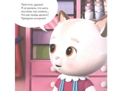 Книга Кошечки-собачки. Знакомимся с профессиями: Алиса-модельер!  / Издательский Дом Питер 1-00337065_3
