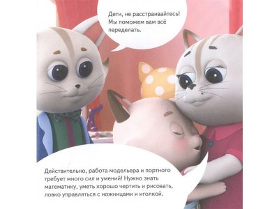 Книга Кошечки-собачки. Знакомимся с профессиями: Алиса-модельер!  / Издательский Дом Питер 1-00337065_4