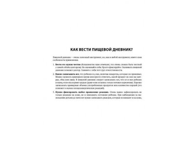 Книга Дневник питания ребенка. От 0 до 3 лет Большакова А. М. / ИД Питер 1-00286245_7