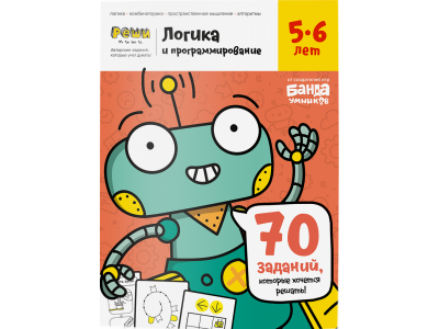 Рабочая тетрадь Реши-Пиши Логика и программирование, 44 л. 1-00337313_1