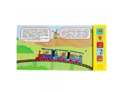 Книга музыкальная Железная Дорога, Три Кота  / Умка 1-00294680_4