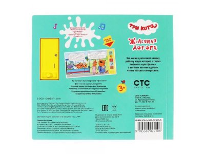 Книга музыкальная Железная Дорога, Три Кота  / Умка 1-00294680_6