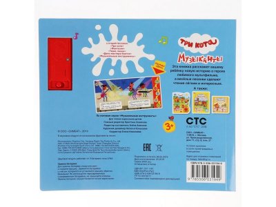 Книга музыкальная Музыканты, Три Кота  / Умка 1-00294681_6