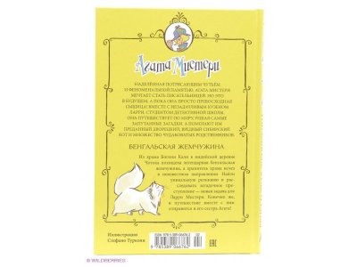 Книга Агата Мистери. Кн. 2. Бенгальская жемчужина, Стивенсон С. / Издательство Азбука 1-00185340_2