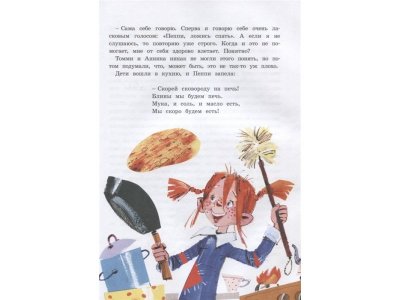 Книга Пеппи Длинный чулок поселяется в вилле Курица (иллюстр. Н. Бугославской) Линдгрен А. / Machaon 1-00235854_4