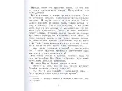 Книга Эмиль из Лённеберги (цв.иллюстр. Бьёрна Берга)  / Machaon 1-00235862_6