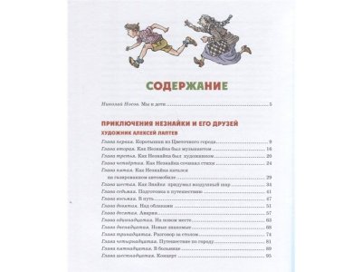 Книга Детям. Избранные произведения (юбилейное издание) Носов Н. Н. / Machaon 1-00236072_2