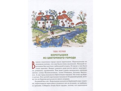 Книга Детям. Избранные произведения (юбилейное издание) Носов Н. Н. / Machaon 1-00236072_7