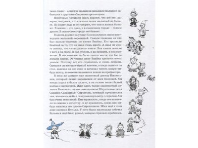 Книга Детям. Избранные произведения (юбилейное издание) Носов Н. Н. / Machaon 1-00236072_9