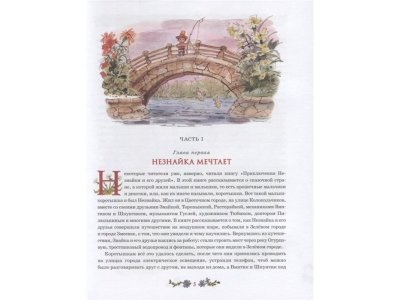 Книга Незнайка в Солнечном городе (иллюстр. В. Челака) Носов Н. / Machaon 1-00280599_4