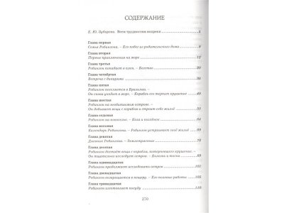 Книга Робинзон Крузо Дефо Д. / Machaon 1-00280654_2