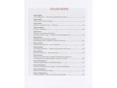 Книга Робинзон Крузо Дефо Д. / Machaon 1-00280655_2