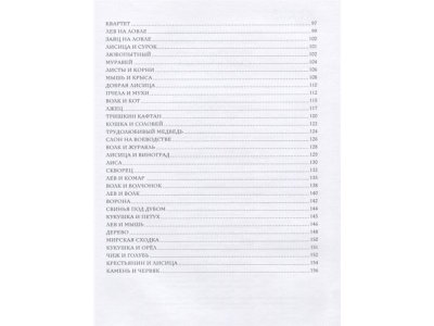 Книга Слон и Моська. Басни (иллюстр. А. Лаптева) Крылов И.А. / Machaon 1-00280681_4
