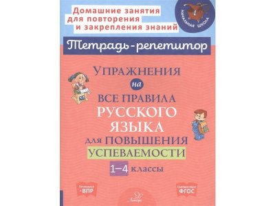Книга Упражнения на все правила русского языка для повышения успеваемости 1-4 классы / Издательский дом Литера 1-00338929_1