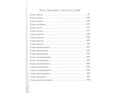 Книга Витя Малеев в школе и дома, Носов Н. Н. / Machaon 1-00185236_3