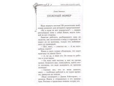 Книга Нэнси Дрю и дело в цирке, Кин К. / Издательство Аст 1-00306309_4