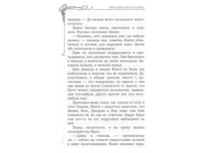 Книга Нэнси Дрю и дело в цирке, Кин К. / Издательство Аст 1-00306309_6