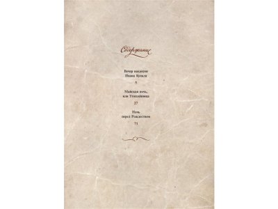 Книга Вечера на хуторе близ Диканьки / Machaon 1-00153602_2
