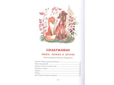 Книга Друзья. Рассказы Чарушин Е.И. / Machaon 1-00295200_7