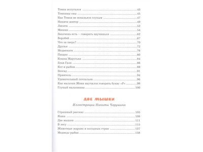 Книга Друзья. Рассказы Чарушин Е.И. / Machaon 1-00295200_8