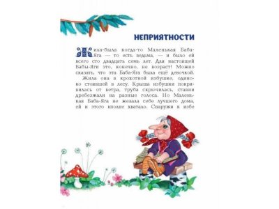 Книга Маленькая Баба-Яга (ил. О. Ионайтис) Пройслер О. / Издательство Эксмо 1-00304072_9