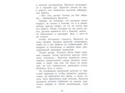 Книга Васюткино озеро Астафьев В.П. / Издательство Аст 1-00329987_2