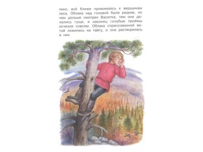 Книга Васюткино озеро Астафьев В.П. / Издательство Аст 1-00329987_4