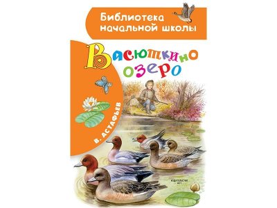 Книга Васюткино озеро Астафьев В.П. / Издательство Аст 1-00329987_1