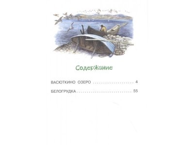 Книга Васюткино озеро Астафьев В.П. / Издательство Аст 1-00329987_5