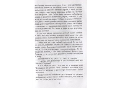 Книга Черный Красавчик Сьюэлл А. / Издательство Азбука 1-00280740_5