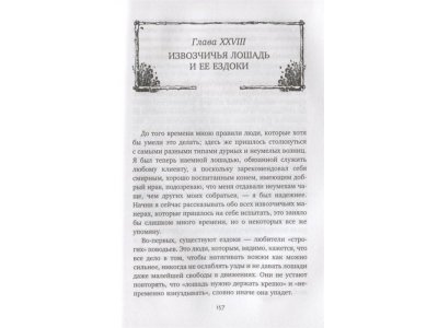 Книга Черный Красавчик Сьюэлл А. / Издательство Азбука 1-00280740_9