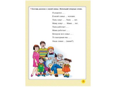 Книга Говорим правильно: упражнения по развитию речи для будущих первоклассников Жукова О.С. / Издательство Аст 1-00330188_2