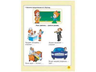 Книга Говорим правильно: упражнения по развитию речи для будущих первоклассников Жукова О.С. / Издательство Аст 1-00330188_4