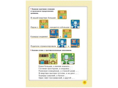 Книга Говорим правильно: упражнения по развитию речи для будущих первоклассников Жукова О.С. / Издательство Аст 1-00330188_5