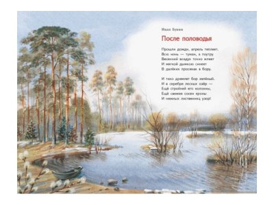 Книга Весна на дворе. Стихотворения русских поэтов (ил. В. Канивца) Есенин С.А., Пушкин А.С., Тютч / Издательство Эксмо 1-00304485_4