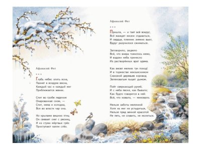 Книга Весна на дворе. Стихотворения русских поэтов (ил. В. Канивца) Есенин С.А., Пушкин А.С., Тютч / Издательство Эксмо 1-00304485_5