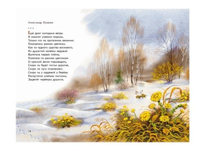 Книга Весна на дворе. Стихотворения русских поэтов (ил. В. Канивца) Есенин С.А., Пушкин А.С., Тютч / Издательство Эксмо 1-00304485_6