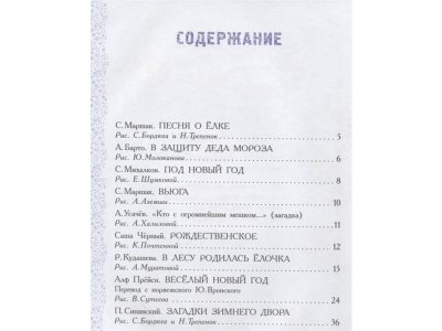 Книга Волшебные новогодние стихи, песенки, загадки, игралки..., Маршак С.Я., Барто А.Л., Михал / Издательство Аст 1-00306043_3
