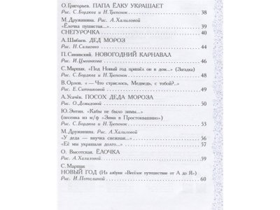 Книга Волшебные новогодние стихи, песенки, загадки, игралки..., Маршак С.Я., Барто А.Л., Михал / Издательство Аст 1-00306043_4