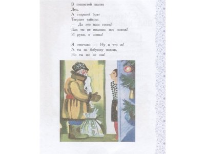Книга Волшебные новогодние стихи, песенки, загадки, игралки..., Маршак С.Я., Барто А.Л., Михал / Издательство Аст 1-00306043_6