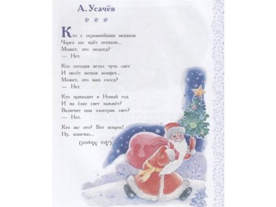 Книга Волшебные новогодние стихи, песенки, загадки, игралки..., Маршак С.Я., Барто А.Л., Михал / Издательство Аст 1-00306043_8