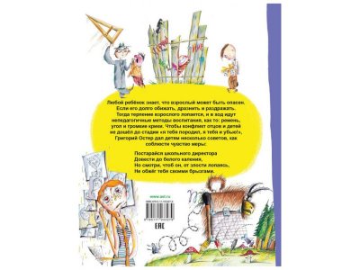 Книга Вредные советы. Взрослый может быть опасен..., Остер Г.Б. / Издательство Аст 1-00306050_2