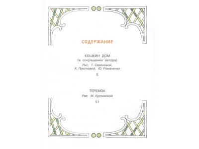 Книга Кошкин дом, Маршак С.Я. / Издательство Аст 1-00306208_6