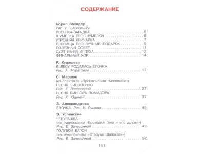 Книга Песенки Винни-Пуха и других любимых героев, Михалков С.В., Маршак С.Я. / Издательство Аст 1-00306332_2