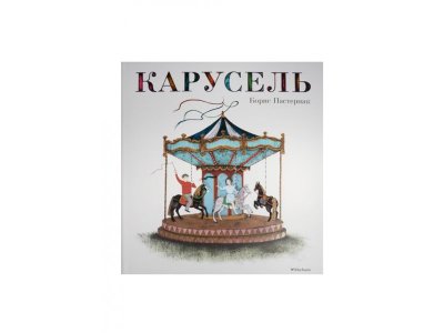 Книга Карусель, Пастернак Б. / Machaon 1-00115465_2