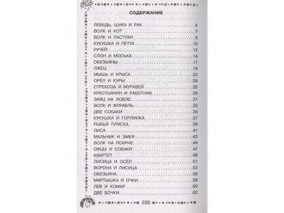 Книга Стрекоза и Муравей. Басни, Крылов И.А. / Издательство Аст 1-00306484_2